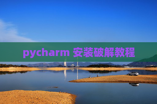pycharm 安装破解教程
